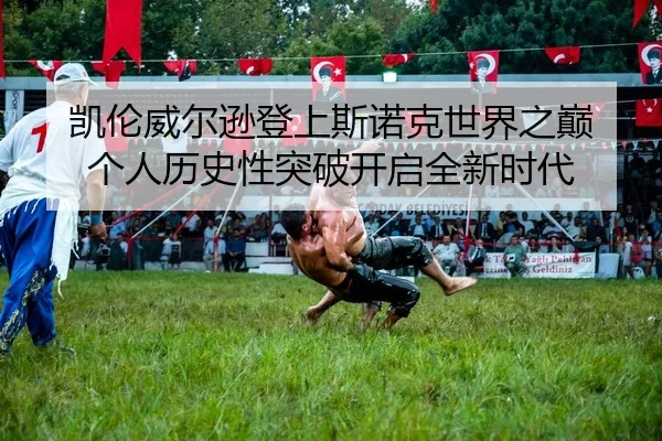 凯伦威尔逊登上斯诺克世界之巅 个人历史性突破开启全新时代